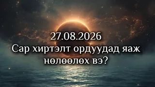 Сар хиртэлт 12 ордонд нөлөөлөх нь 27/08/2026