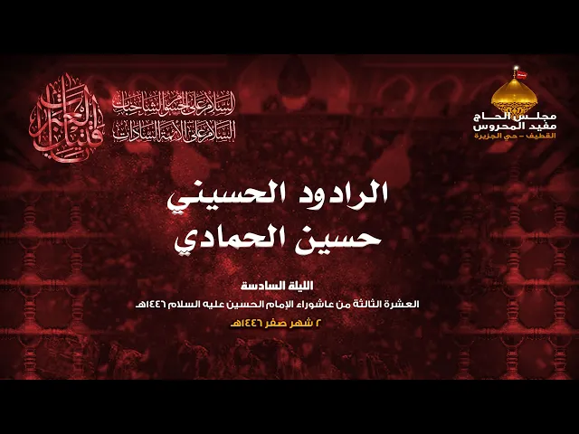 ⁣الرادود حسين الحمادي | الليلة السادسة من العشرة الحسينية الثالثة | 1446هـ