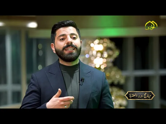 شاهدوا معنا #برنامج_درر_العترة (الحلقة السادسة عشر) إعداد وتقديم :: علي الصحاف