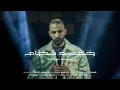 Download Lagu ALI LOKA - KHAMSA NEZAM / على لوكا - خمسة نظام ( OFFICIAL MUSIC VIDEO )