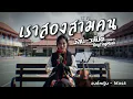 เราสองสามคน - อัสนี-วสันต์ | COVER BY องค์หญิง - Mask