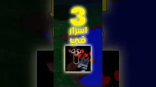 ثلاث اسرار محدش قالك عليهم في ماب ٩٩ليلة في الغابة                             دندنها