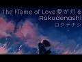 ロクデナシ   愛が灯る  歌詞 | Rokudenashi Ai ga Tomoru 「The Flame of Love」Lyrics (Rom/Kan/Eng)