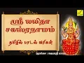 Download Lagu ஸ்ரீ லலிதா சஹஸ்ரநாமம் - தமிழ் | Sri Lalitha Sahasranamam Full With Lyrics  - Tamil | Vijay Musicals