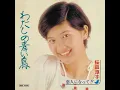 わたしの青い鳥 - Watashi no Aoi Tori - Junko Sakurada