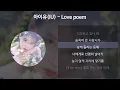 아이유(IU) - Love poem [가사/Lyrics]