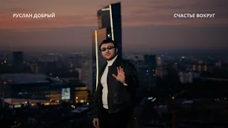 Руслан Добрый — Счастье вокруг | Премьера клипа