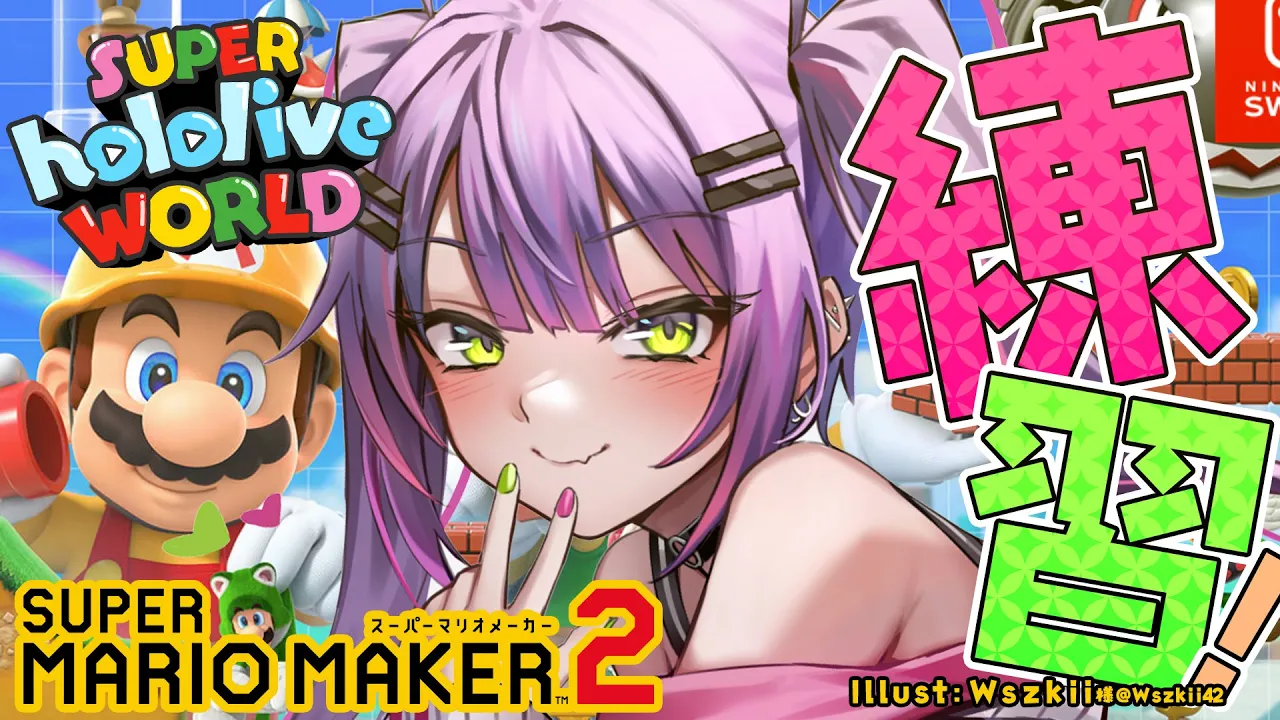 【 スーパーマリオメーカー２ 】触れておくことが大事っていうよね 常闇トワ / ホロライブ 】