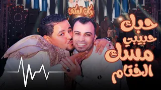 حبك حبيبي مسك الختام الكروان وابو السعيد هيدخلوك في مووود جديد والمعلم الابيض هنا سعيد  حبك حبيبي مسك الختام الكروان وابو السعيد هيدخلوك في مووود جديد والمعلم الابيض هنا سعيد