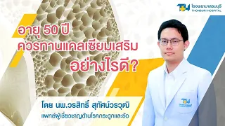 แคลเซียมที่แนะนำให้รับประทานต่อวันสำหรับผู้ที่ไม่สามารถดื่มนมหรือกินโยเกิร์ตได้คือเท่าไร และควรเลือกในรูปแบบใด