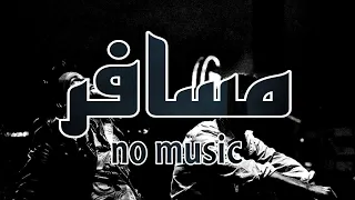 مسافر  ابو و عدوية    بدون موسيقى دندنها