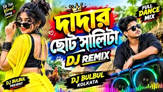 দাদার ছোট শালিটা | Dadar Chotto Salita Dj | DANCE MIX 2026 | DJ BULBUL | New Viral Bangla DJ Remix