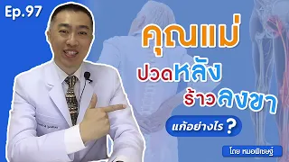  ทำไมพ่อคุณแม่ที่อายุเข้า 40 ปีถึงมีอาการปวดหลังร้าวลงขา 