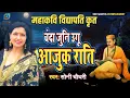 Download Lagu VIDYAPATI GEET | चंदा जुनि उगू आजुक राति | Chanda juni ugu ajuk rati | Maithili | sony choudhary