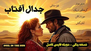 پرشورترین و جنجالی ترین فیلم وسترن کلاسیک تاریخ سینما فیلم کامل جدال آفتاب ۱۹۴۶ نسخه رنگی 