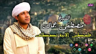 الشيخ مصطفي جمال قصيدة فلسطين الابية تصطلى اجمل القصائد 
