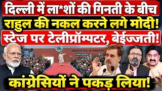 दिल्ली में ला*शों की गिनती के बीच Rahul की नकल करने लगे Modi, स्टेज पर टेलीप्रॉन्पटर, बेईज्जती!