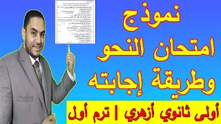 نموذج امتحان نحو وطريقة إجابته للصف الأول الثانوي الأزهري ترم أول نحو الأزهر 