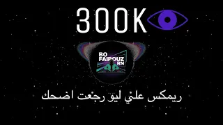 ريمكس علي ليو   رجعت اضحك      بو فيروز دندنها