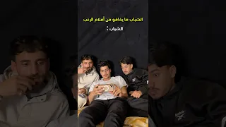 الشباب ما بتخاف من أفلام الرعب  الشباب ما بتخاف من أفلام الرعب