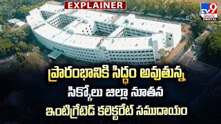 EXPLAINER: ప్రారంభానికి సిద్ధం అవుతున్న సిక్కోలు జిల్లా నూతన ఇంటిగ్రేటెడ్ కలెక్టరేట్ సముదాయం - TV9