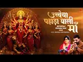 Download Lagu उच्चेया पहाड़ा वाली माँ | Uncheyan Pahada Wali Maa | Miss Pooja | Mata Rani Bhajan | Bhakti Geet