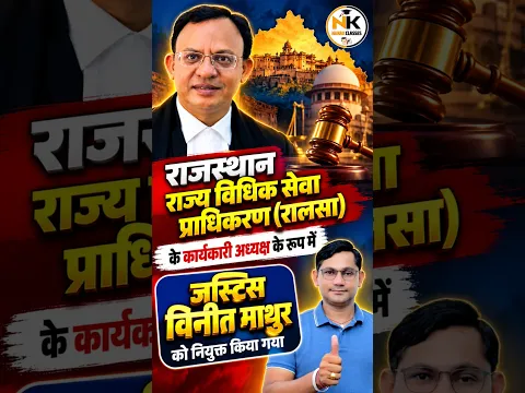 जस्टिस विनीत माथुर बने रालसा के कार्यकारी अध्यक्ष #rajasthancurrentaffairs