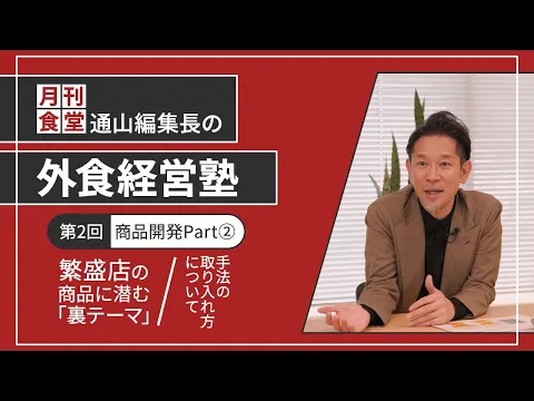 【期間限定配信】「月刊食堂」編集長・通山茂之の外食経営塾 第2回 商品開発Part②～繁盛店の商品に潜む「裏テーマ」～