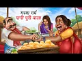 Lagu गरमा गर्म पानी पूरी वाला | GARMA GARAM PANI PURI WALA | HINDI KAHANIYA | HINDI CARTOON STORY