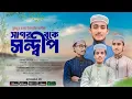 Download Lagu সাগর বুকে সন্দ্বীপ / প্রিয় মাতৃভূমি সন্দ্বীপ নিয়ে গজল | | HM Minhaj |HM Jihad| |HM Mokarrm|HM hasan