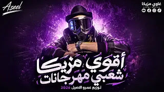 اروع لوب مهرجان شعبي بدون كلمات        غاوي مزيكا                دندنها