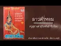 ลาวคำหอม ครูสุรางค์ ดุริย​พันธ์ ขับร้อง