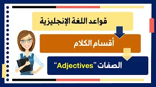 E04 الصفات في الإنجليزية الدليل الشامل لقواعد اللغة الإنجليزية Adjectives 