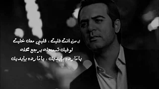 استقالة حبي وائل جسار كلمات Lyrics 