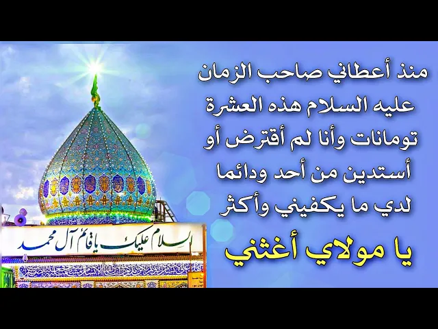 ⁣أعطاه صاحب الزمان عليه السلام المبلغ فورا بعد ترديده لهذا الذكر