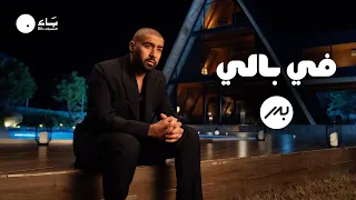 Bader AlShuaibi Fe Bali Official Music Video بدر الشعيبي في بالي فيديو كليب 