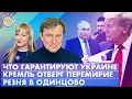 Lagu Что гарантируют Украине, Кремль отверг перемирие, Резня в Одинцово. Обсудим со Станиславом Кучером