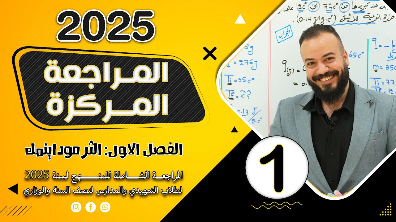 المراجعة المركزة | الاستاذ حسن النعيمي | الفصل الاول | المحاضرة 1
