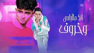 حبيتك شور   انا مجرم خطر     مهند الغزالي   توزيع احمد الظابط   مهرجانات      دندنها