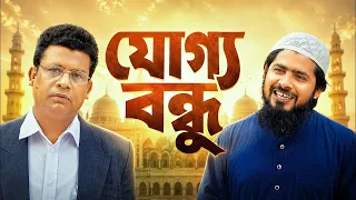 যোগ্য বন্ধু || Joggo Bondhu || অহংকার দেখানো ভালো কাজ নয় || Akib Islamic Tv
