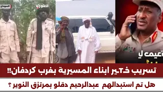  انبشكت  تسجيل صوتي مسرب من كبار الإدارات الاهلية المسيرية بأقليم كردفان  هل استغني عبدالرحيم منهم   دندنها