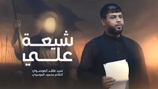 شيعة علي سيد فاقد الموسوي محرم الحرام 1447هـ 