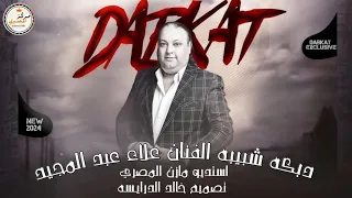 دبكة شبيبه 2024 الفنان علاء عبد المجيد احبابي يمه ضلموني طلو طلو الصياده 