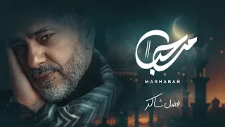فضل شاكر مرحبا حصريا 2023 Fadel Chaker Marhaban 