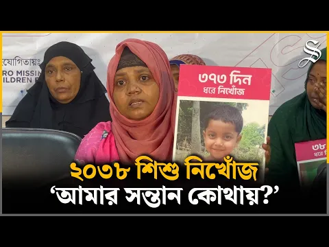 'সব দিয়ে দিবো, তবুও আমার সন্তানকে ফেরত দেন', এক বাবার আহাজারি | Child missing report
