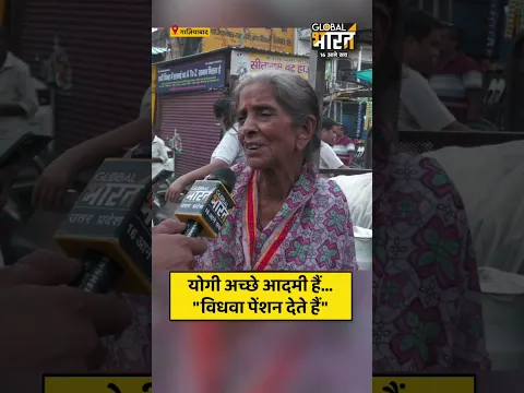 योगी अच्छे आदमी हैं..., "विधवा पेंशन देते हैं"