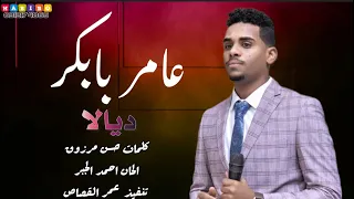 عامر بابكر تتر مسلسل ديالا 2025  عامر بابكر تتر مسلسل ديالا 2025