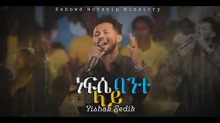 ነፍሴ ባንተ ላይ NAFSE BANT LAY YISHAK SEDIK LIVE WORSHIP 2022 