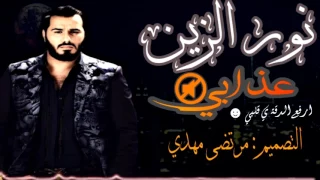 الباشا نور الزين عذابي تقهر اغاني عراقية Official Audio 