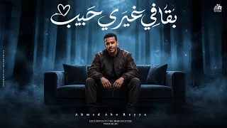 دول فاكرني معلم بستلم وبسلم   بقا في غيري حبيب   احمد ابوريا   توزيع محمد ليكا               دندنها